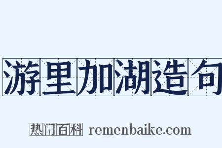 游里加湖造句是什么意思的图片